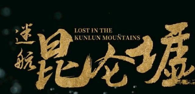 |《迷航昆仑墟》包贝尔复活,新身份让楚风铃惊讶!他是黑是白呢?