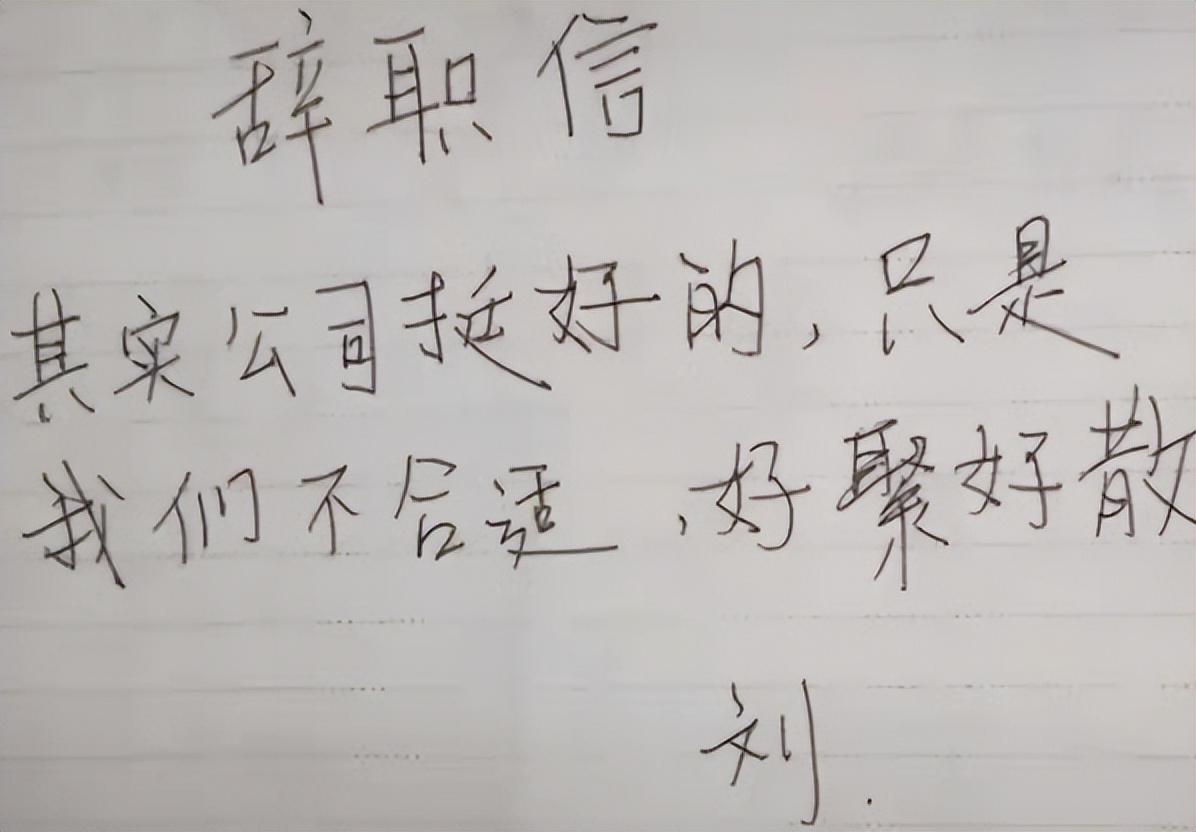 00后|“看见你就不舒服”，00后辞职理由就是刚，老板看了都不敢吭声