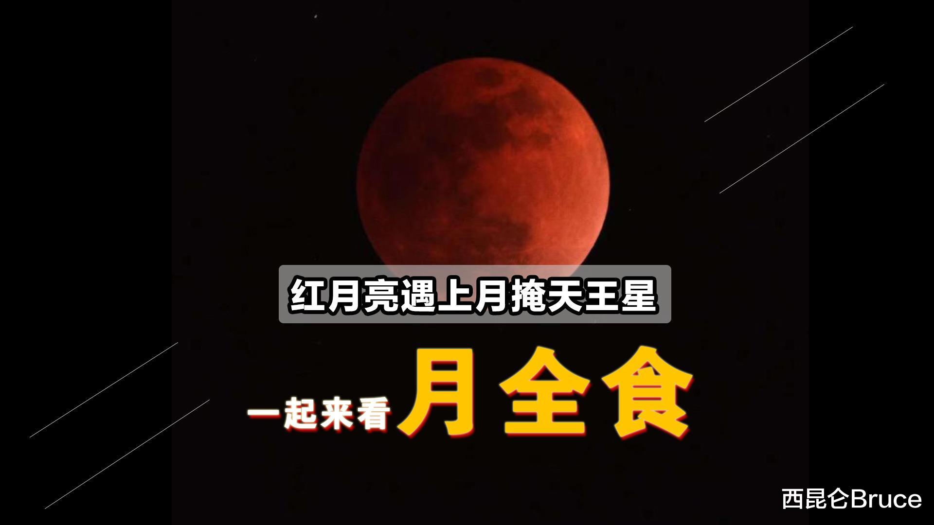 “血月”观测指南出炉!2022年月全食正上演,下次出现要等三年后