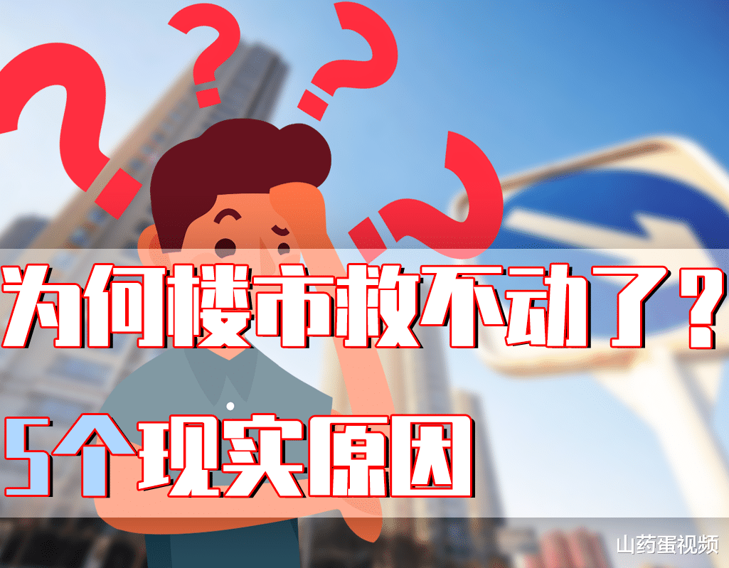 南京|楼市成交量依然惨淡,为何楼市救不动了?5个现实原因