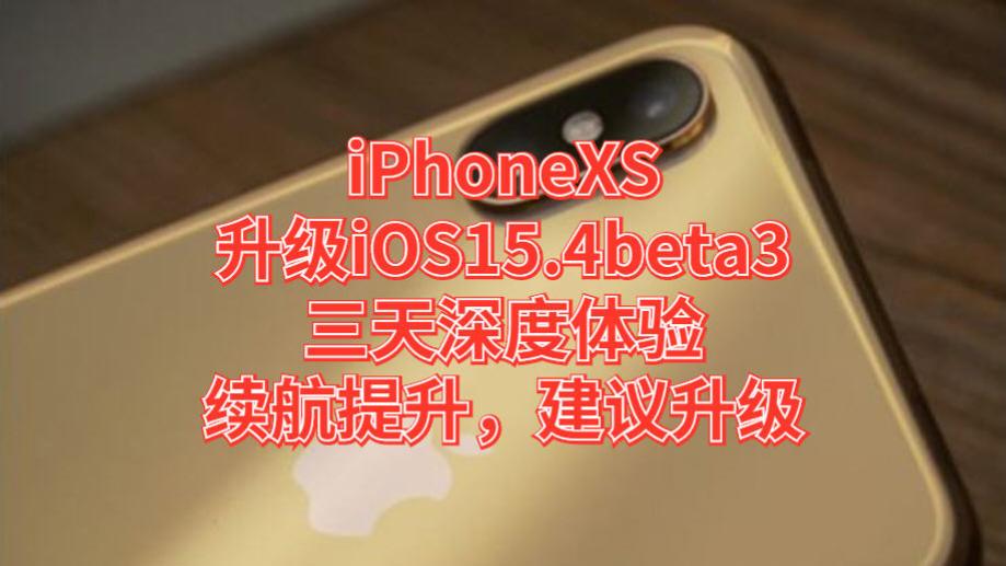 iOS|iPhoneXS升级iOS15.4beta3三天深度体验：续航提升，建议升级