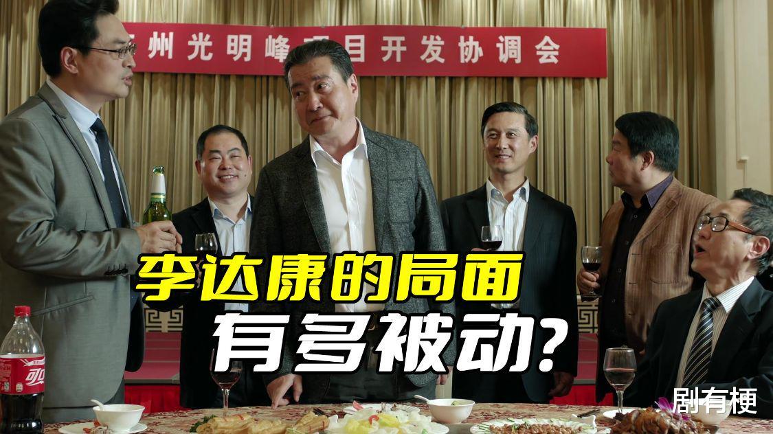 李冰冰|《人民的名义》李达康的局面有多被动？这些麻烦绝对够他喝一壶了