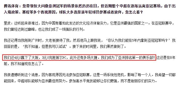 里皮|恒大3比0首尔？记者猛批里皮：比分都记错，观点有啥参考价值？