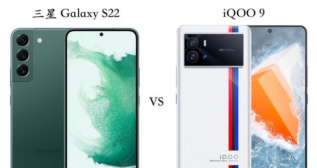 三星|三星GalaxyS22与iQOO9全面对比：有哪些优缺点？