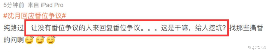 沈月|沈月回应番位争议，被赞“人间清醒”，却被粉丝吐槽断章取义！
