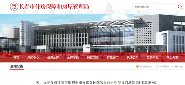 长春|长春市物业收费标准或将有变