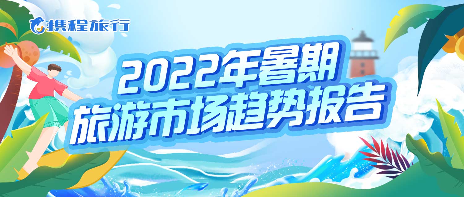 新疆维吾尔自治区|利好不断国内暑期游集中爆发 酒旅回暖至去年七成