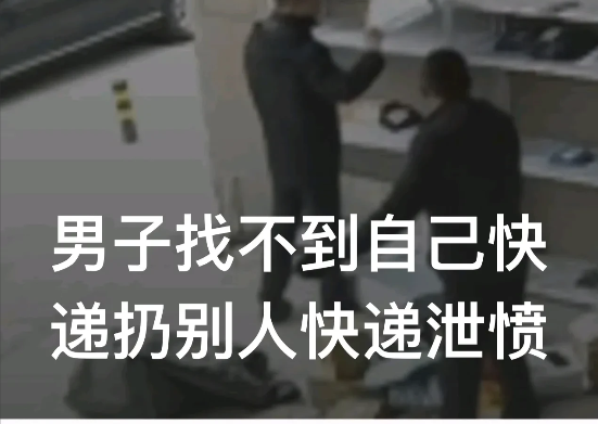 吉林白山,一名男子到某快递点货架上寻找快递,由于一时没有找到自己的包裹,竟然把别人的快递顺手都给扔了