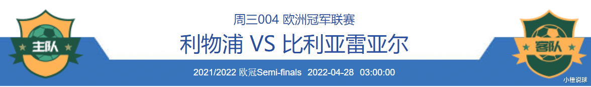利物浦|4/27周三竞彩推荐：利物浦VS比利亚雷、萨德VS费萨里；附6场扫盘参考