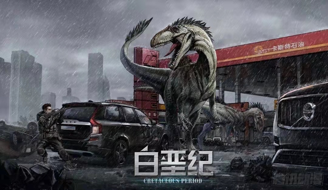 白垩纪|国内首部现代版白垩纪动画出炉,制作精良黑马预定,网友直言爱了
