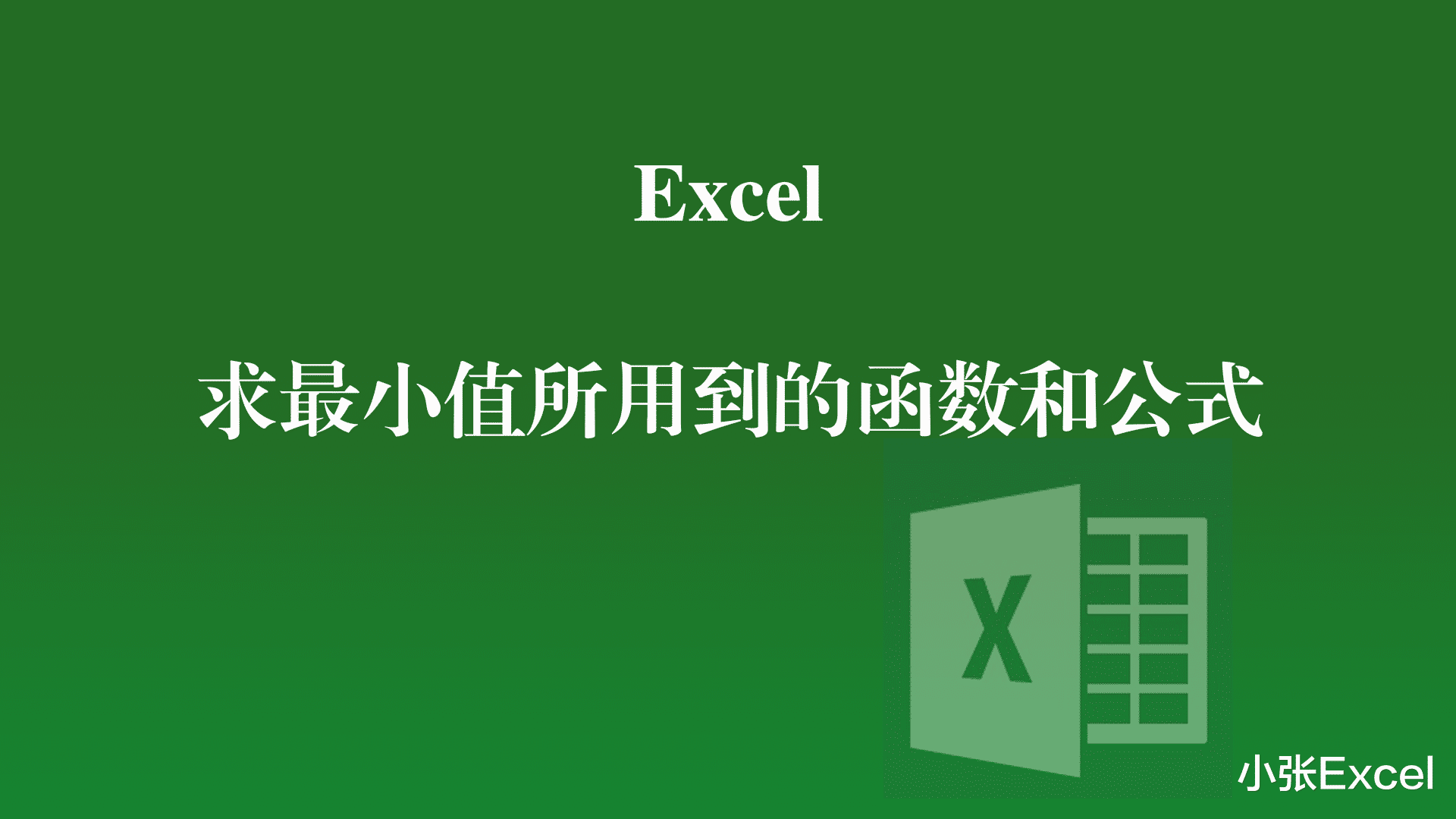 Excel中快速得到最小值所用到的MIN函数