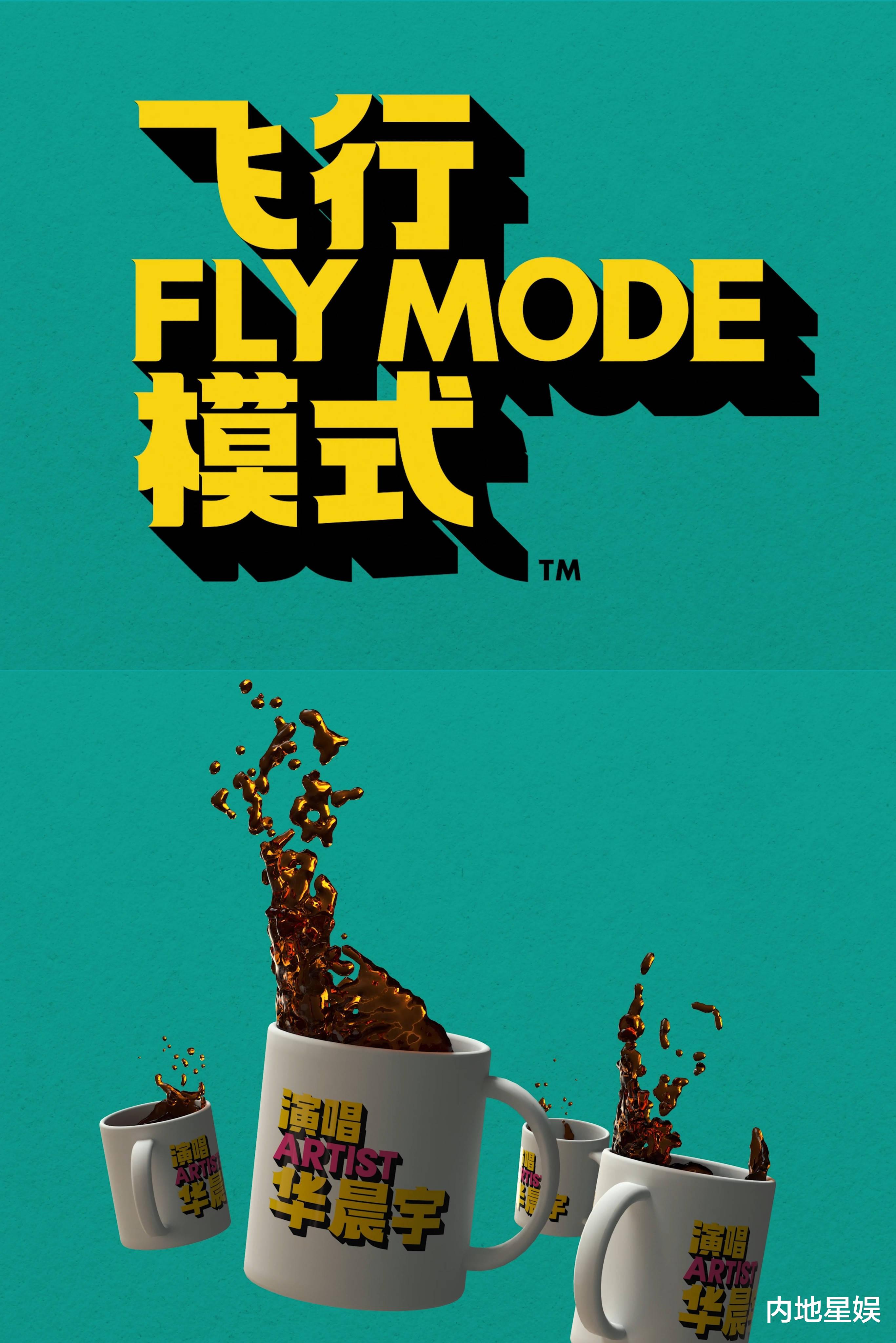 飞行模式|《飞行模式》MV正式上线  华晨宇带领职场人切换松弛时空