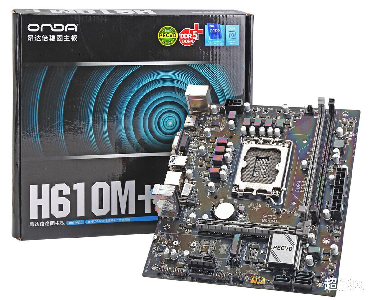 MIUI13|昂达推出新款H610主板:可同时支持DDR4+DDR5内存