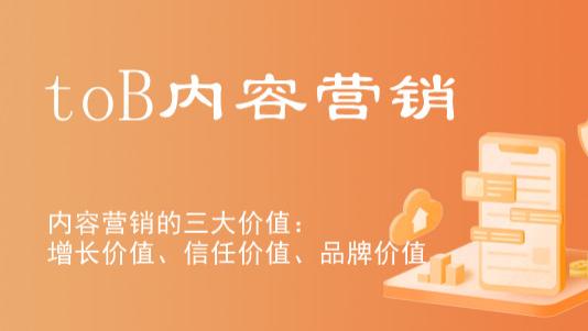 |什么样的toB企业适合做内容营销？以及如何做toB内容营销？