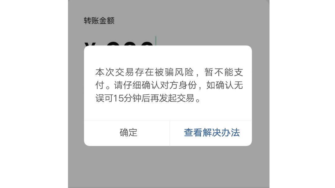 警惕!微信出现这两个界面,马上停手