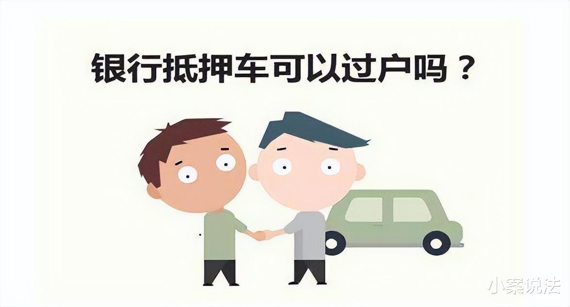 被抵押的车辆或房子再便宜也不能买,为什么?背后风险一定要知道