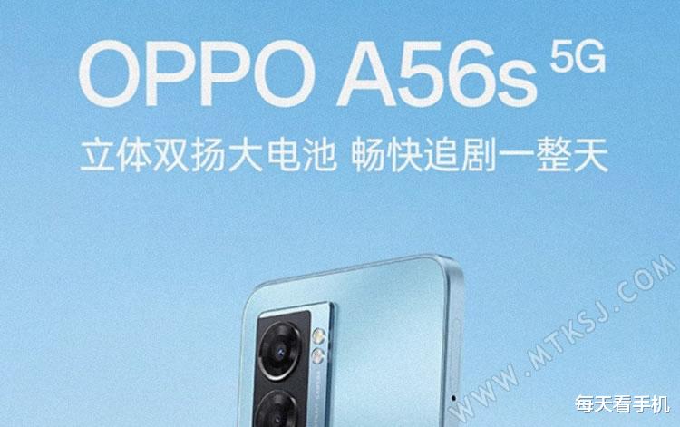 OPPO千元产品线又要上新了！A56s被披露，支持5G主打大电池好音质