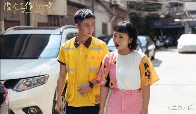 没有工作的一年|《没有工作的一年》三十而立？大雨的爱情观现实，谋生比谋爱重要