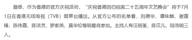 刘德华|香港回归25周年晚会嘉宾！刘德华、谭咏麟到场，多位顶流缺席