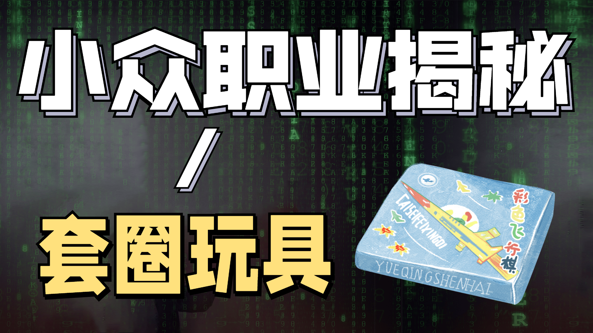 深圳路边二十块十个环的套圈玩具摊,老板把“人性”玩的透透的!
