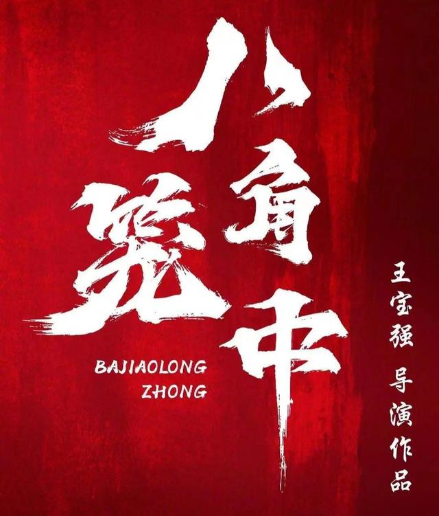 王宝强|王宝强再当导演,新片《八角笼中》正式开机,“谋男郎”参演