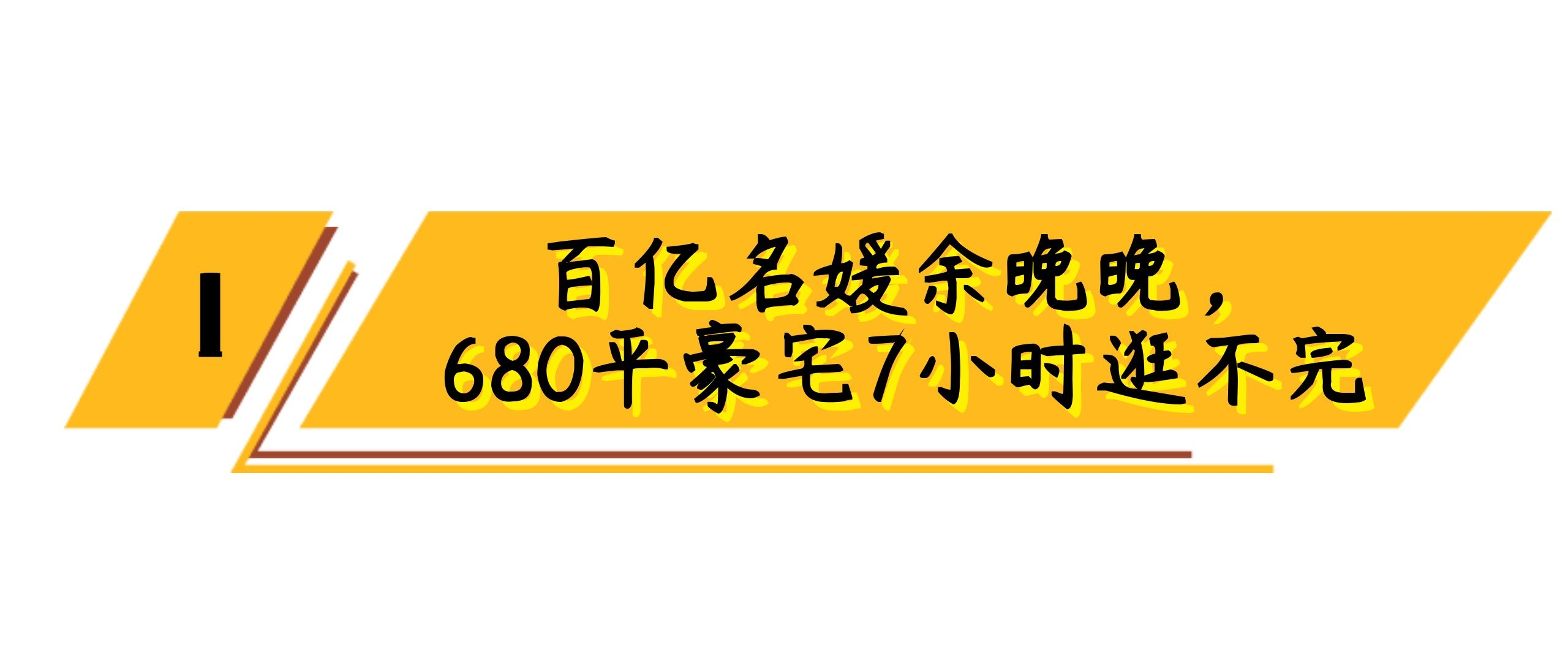 汕头|“上亿名媛”余晚晚:一套裙子值一套房,豪宅厕所就有三室一厅