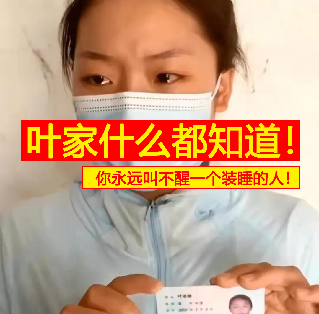 录音曝光:叶婷家对真实情况什么都知道,就是要闹事情