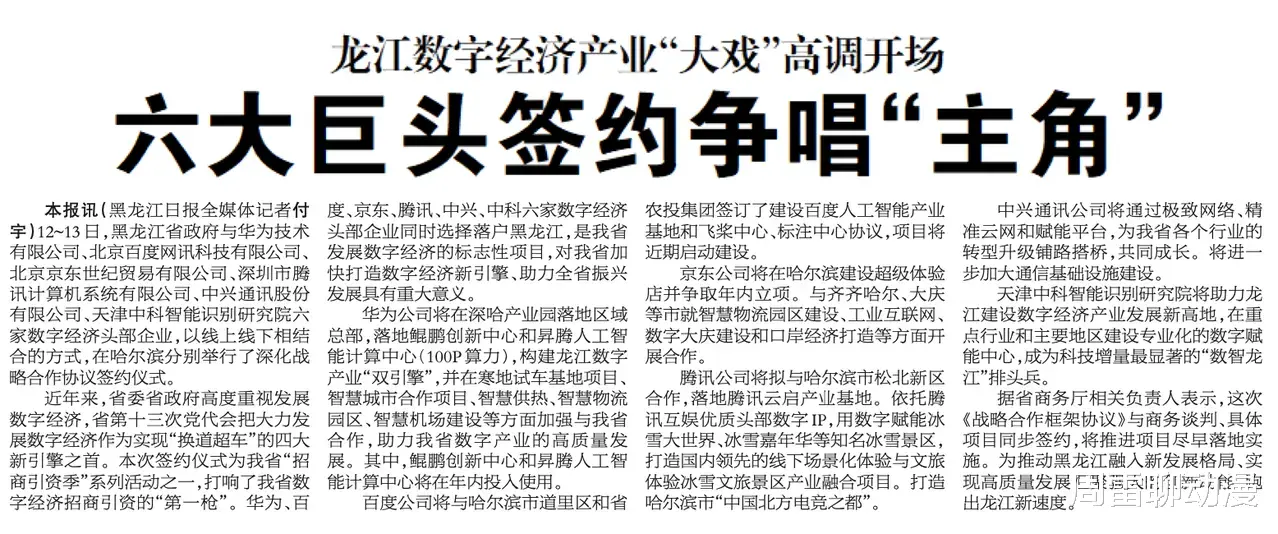 黑龙江|官宣：华为、百度、腾讯等6大龙头企业，同时落户黑龙江