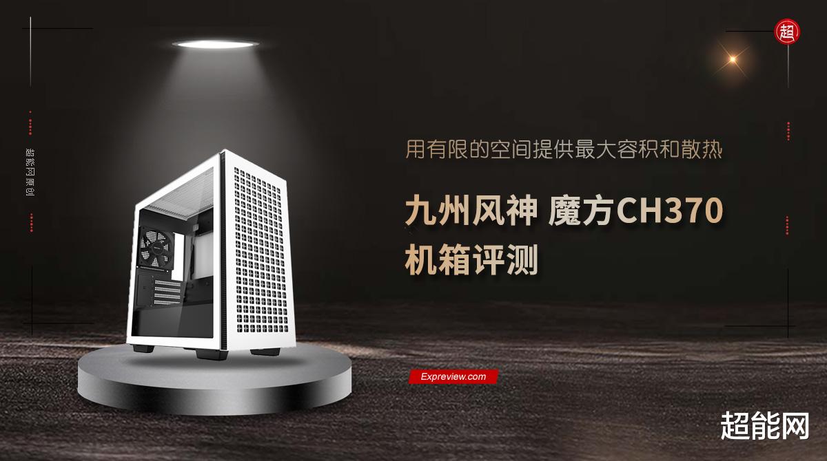 |九州风神 魔方CH370 机箱评测：用有限的空间提供最大容积和散热