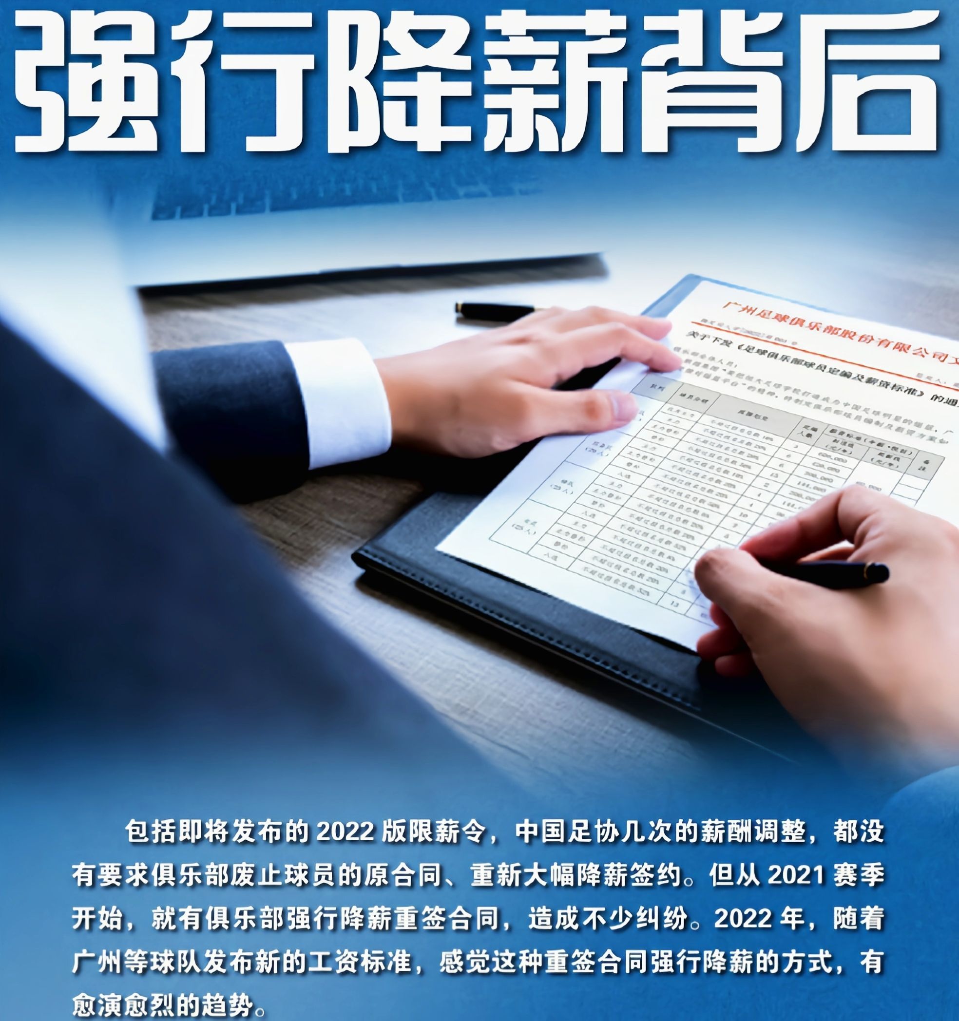 中国足协|据悉，很多俱乐部要求球员签下更低薪合同，并非中国足协的要求
