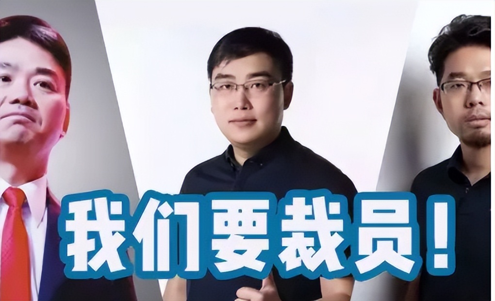 裁员|“京东裁员”现在东哥也不要兄弟了吗？