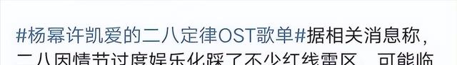 爱的二八定律|网传《爱的二八定律》撤档，网友们骂声一片，疑似撤档原因曝光