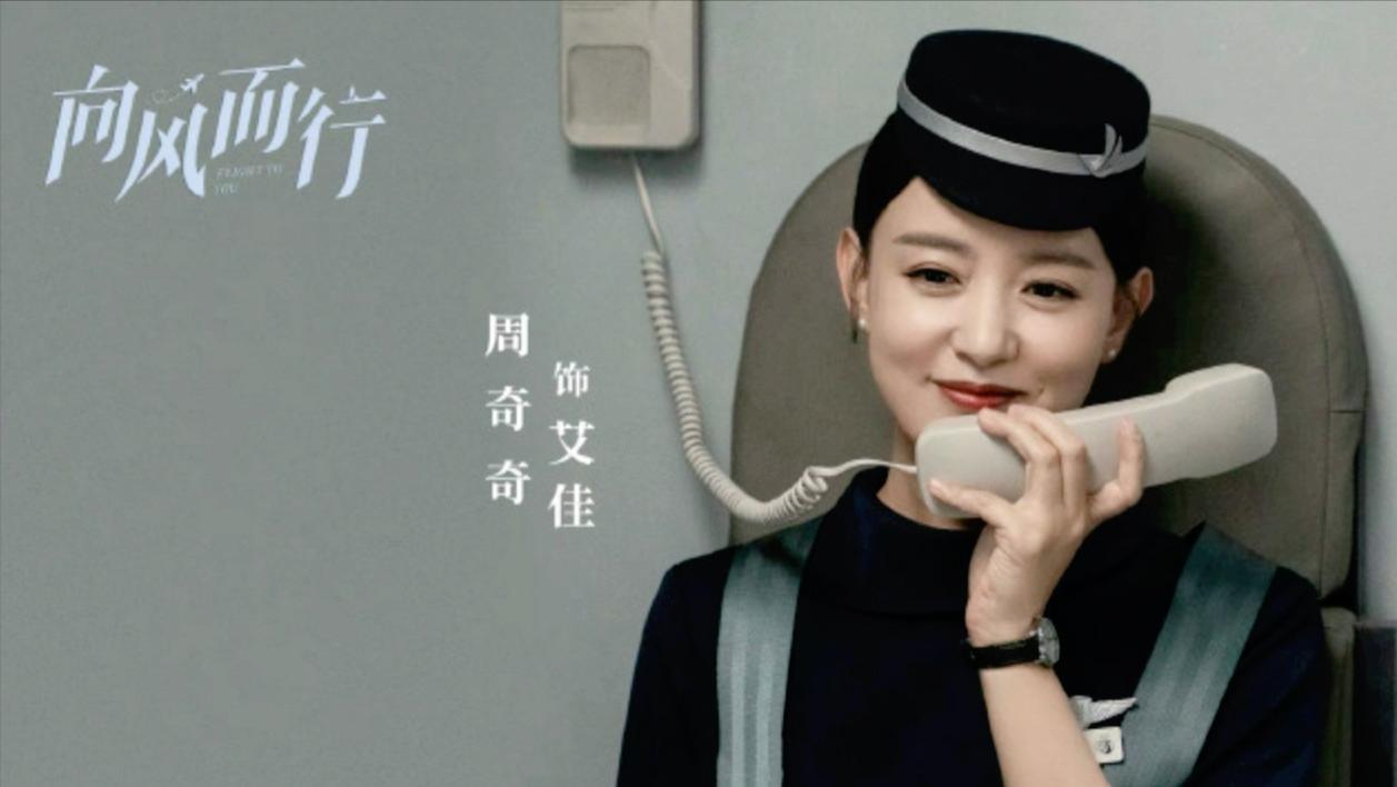 周奇奇|《向风而行》的艾佳是“最美乘务长”，从歌手到演员