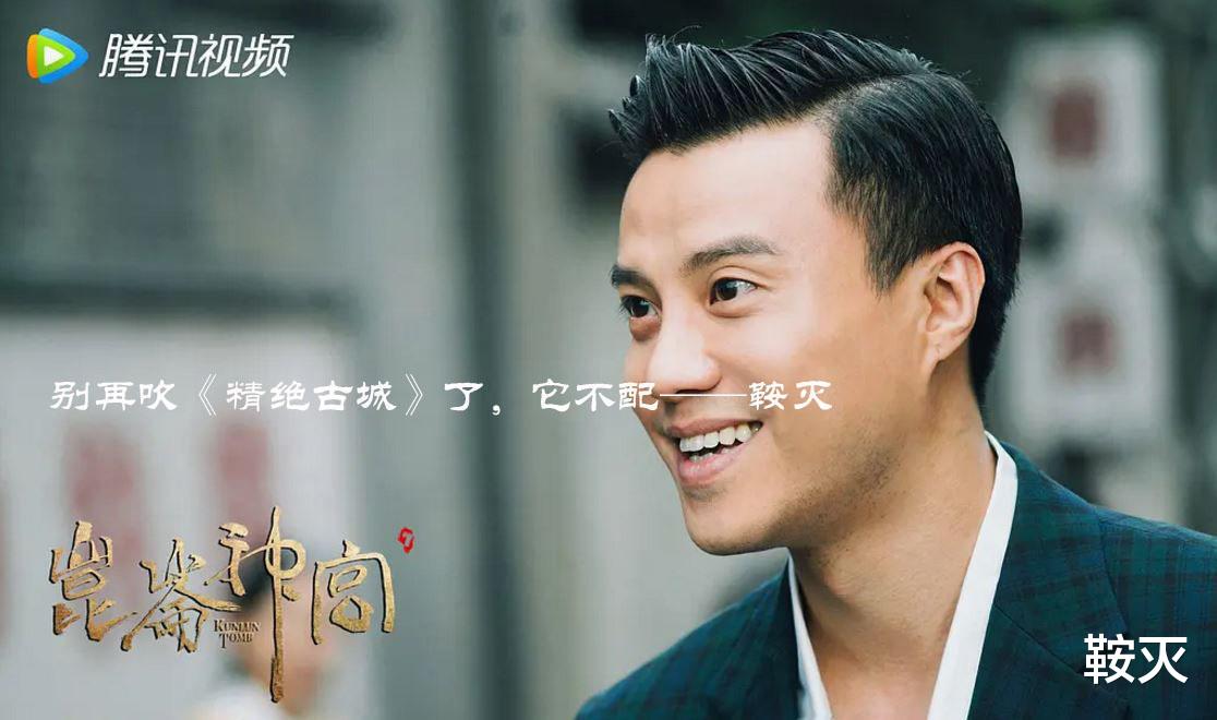 鬼吹灯之精绝古城|别再吹《精绝古城》了，它不配