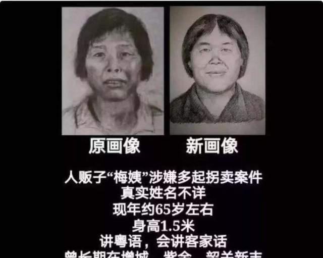 有孩子就收!人贩子“梅姨”下落成谜,画像备受争议,还能逮到吗