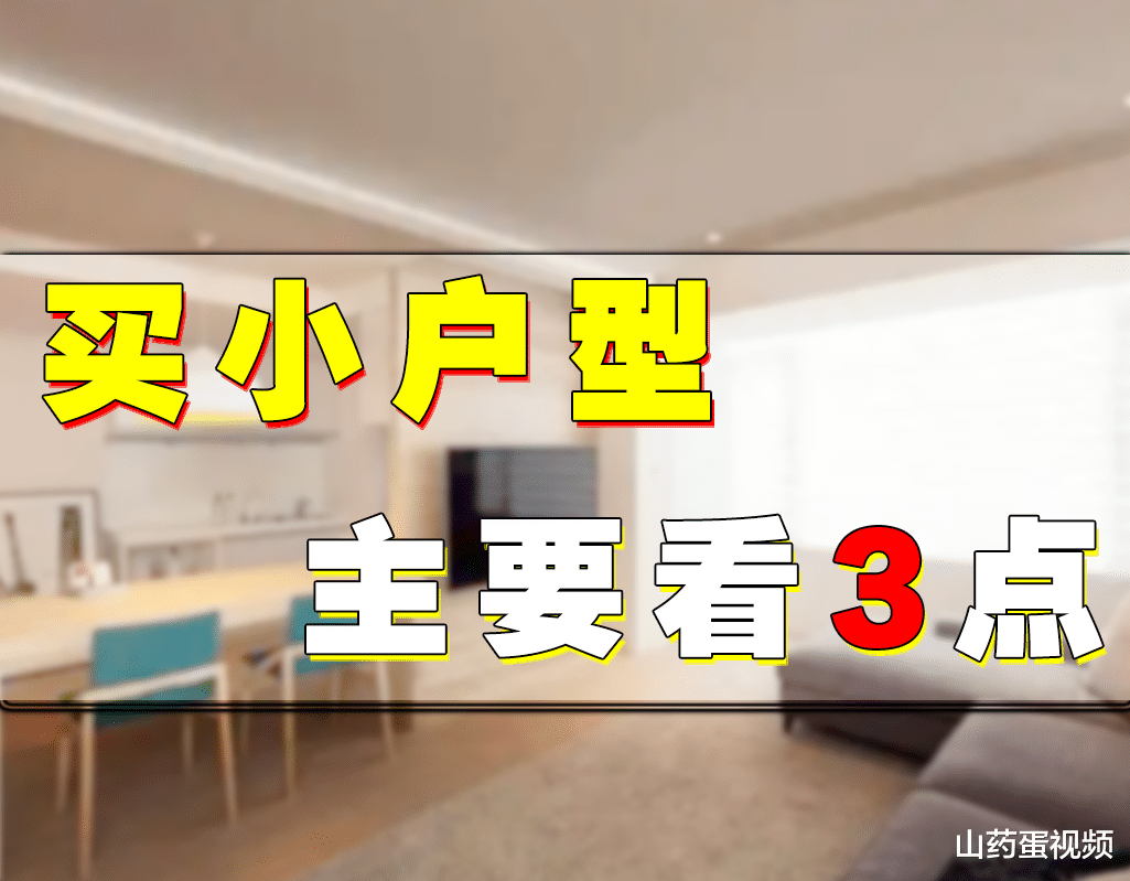 北京市|参考这3大标准选购的小户型，性价比会比较高，想买房的提前看