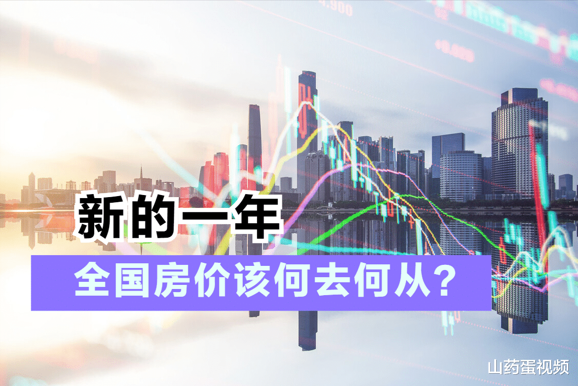 房价|2021年下半年房价普遍下跌，今年房价走势又该如何？先来看看这4点
