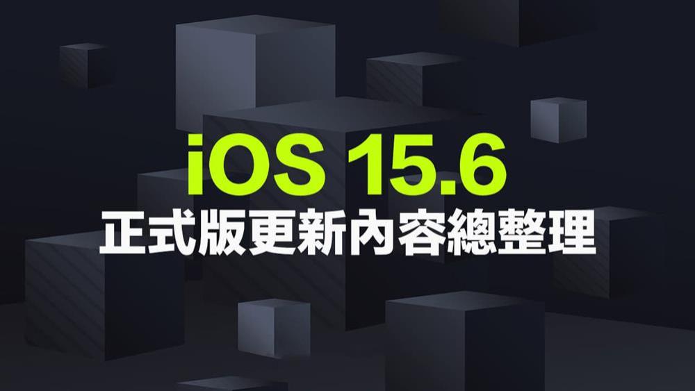 iOS 15.6更新与修复了哪些细节  iOS 15.6正式版内容总整理