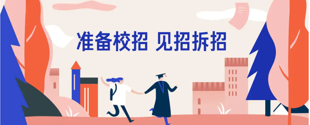 招聘|“校招和社招”有什么区别？别等到大学毕业后才明白