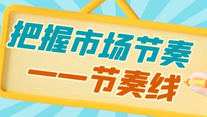把握市场节奏——节奏线