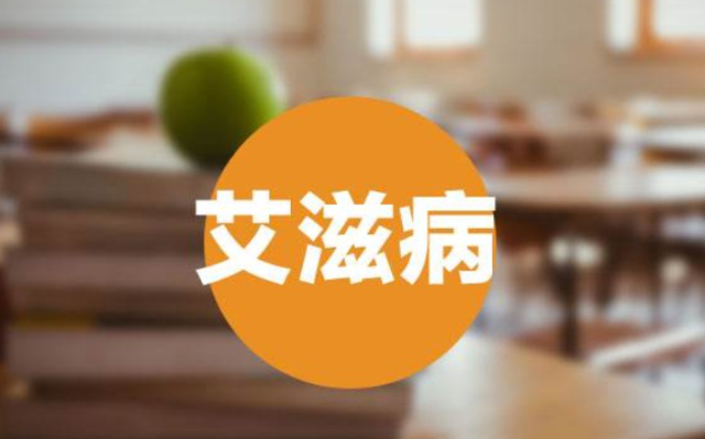 脂肪酸|人若感染艾滋病,多长时间会被发现?可能多数人误认为是皮肤病!