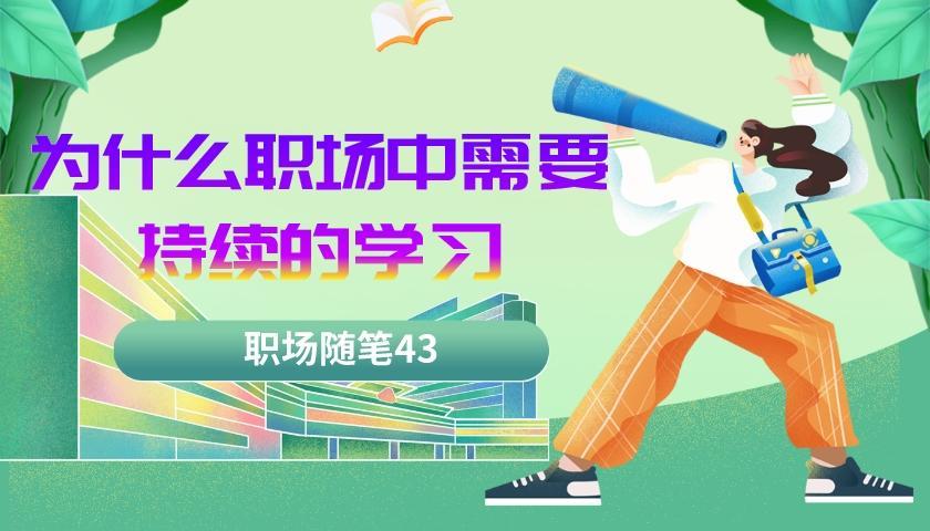 |职场随笔43:在职场中为什么要持续学习