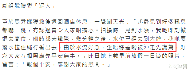 周秀娜|37岁女星拍戏遇洪水险丧命！被困山洞3小时得救，张家辉逃过一劫