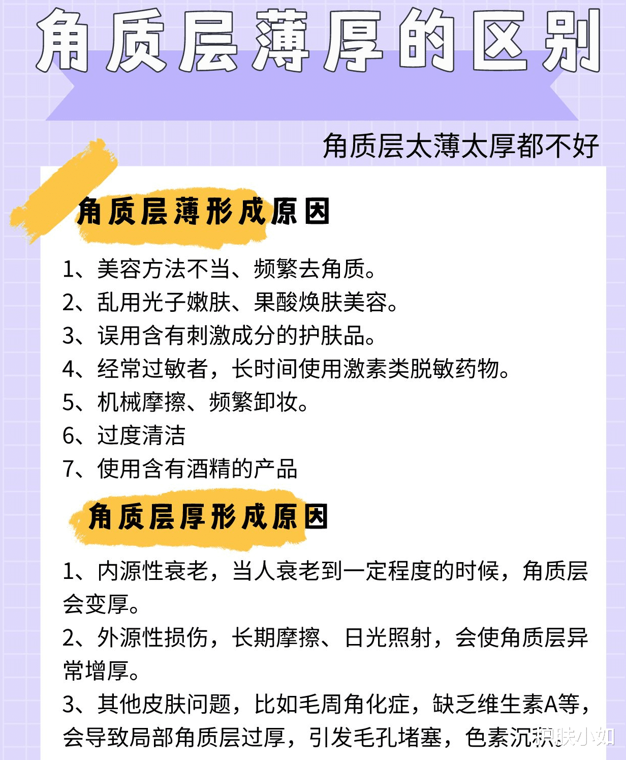 新陈代谢 角质层太薄太厚都不太好？薄有薄的问题，厚有厚的问题