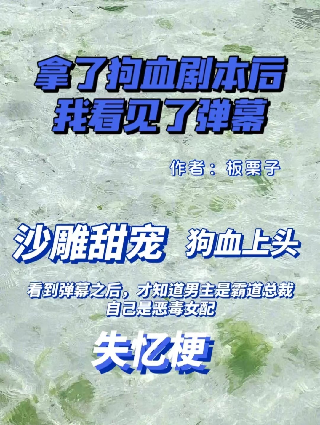 沙雕|失忆梗|沙雕甜宠|《拿了狗血剧本后我看见了弹幕》板栗子