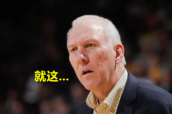 波波维奇|不装了！波波维奇摊牌带队6胜1负，詹姆斯彻底无缘附加赛