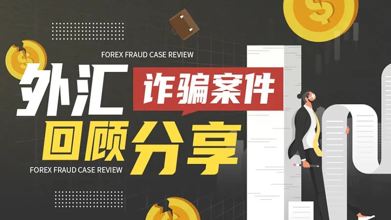 外汇天眼:6800多人被骗1.2亿元,这个虚假外汇平台仅用一年时间完成!