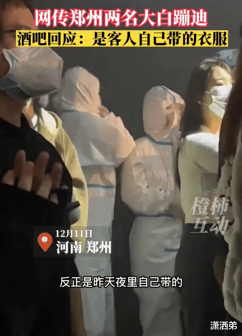 网传郑州两名大白蹦迪，酒吧回应：不是大白，是客人自己带的衣服