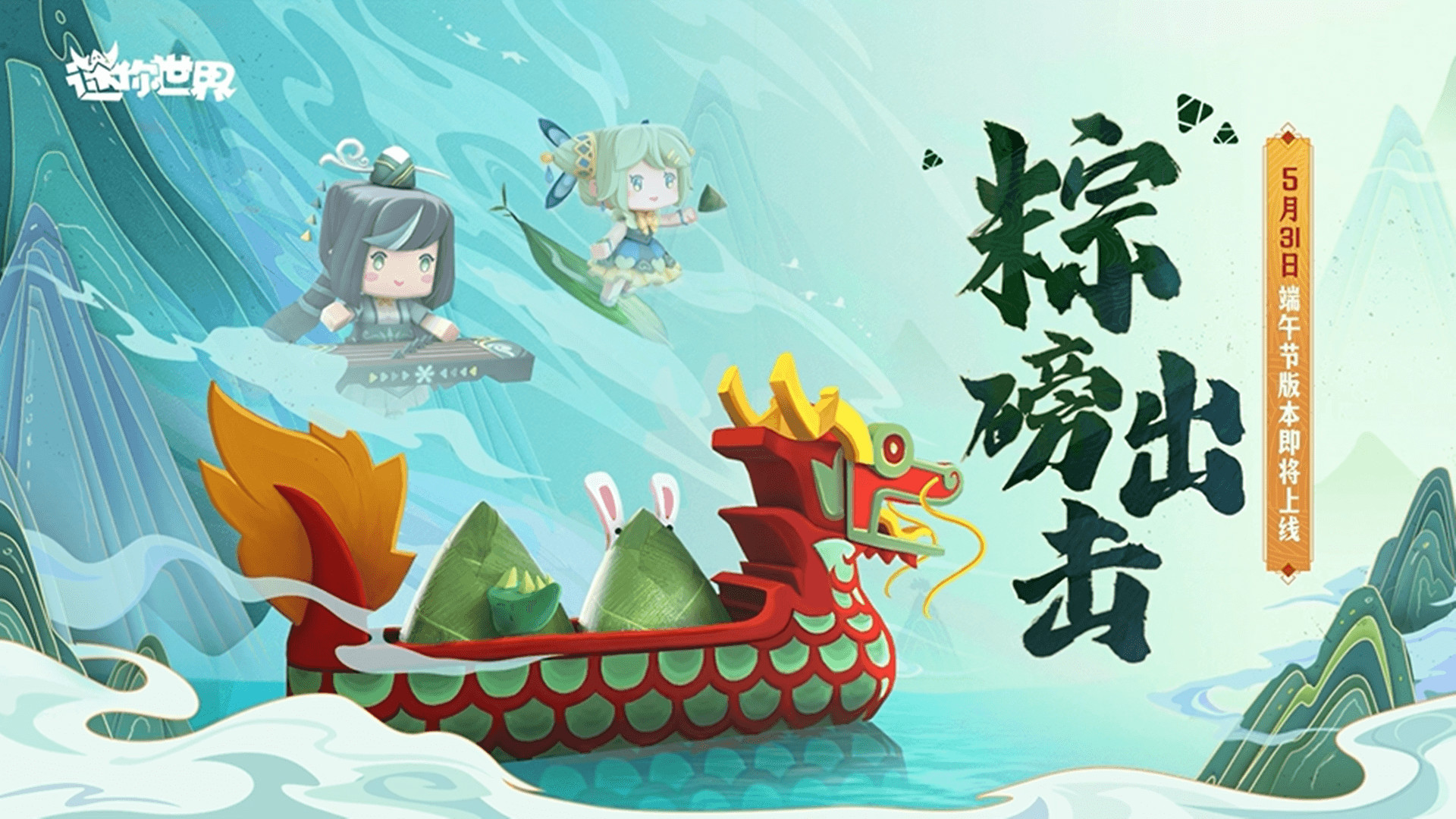迷你世界 端午新版本5月31日"粽"磅出击!#端午