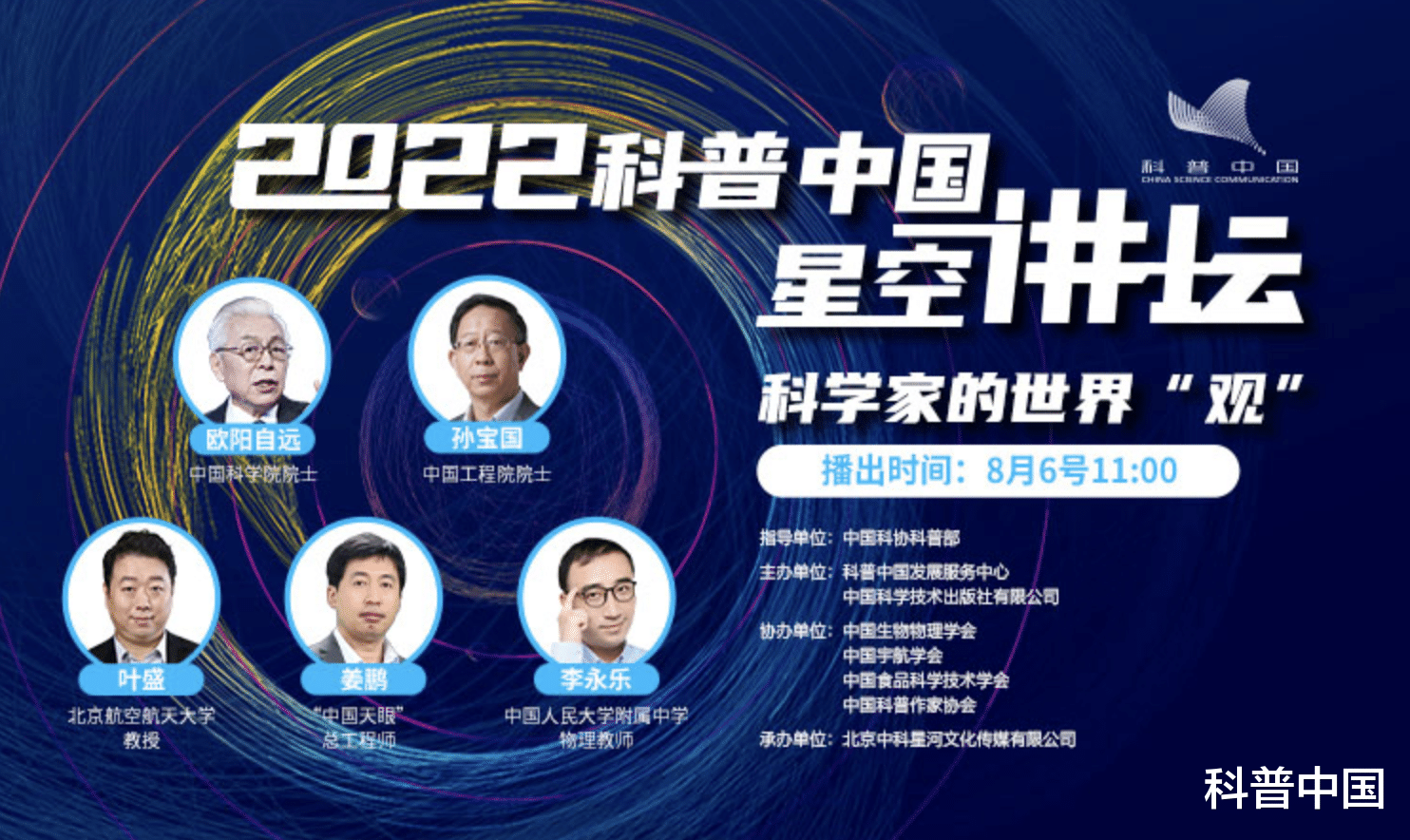 直播预告|科普中国星空讲坛8月6日首播